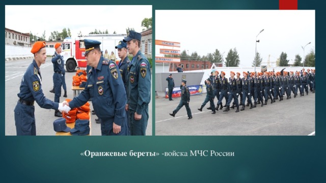 « Оранжевые береты » -войска МЧС России 
