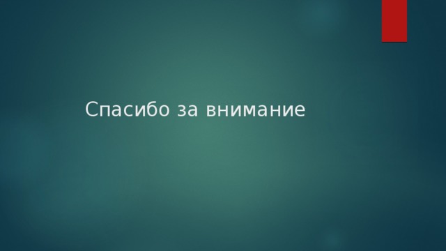 Спасибо за внимание 