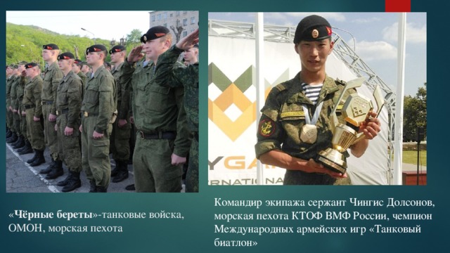Командир экипажа сержант Чингис Долсонов, морская пехота КТОФ ВМФ России, чемпион Международных армейских игр «Танковый биатлон» « Чёрные береты »-танковые войска, ОМОН, морская пехота 