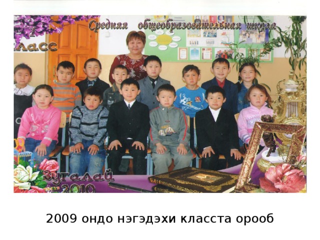 2009 ондо нэгэдэхи класста орооб 