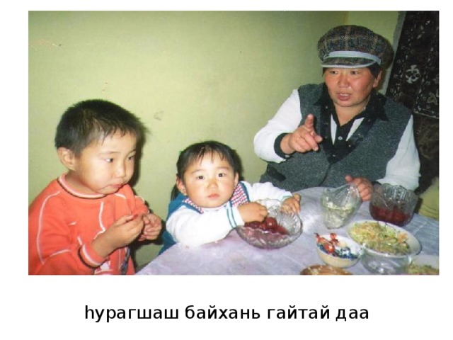 hурагшаш байхань гайтай даа 