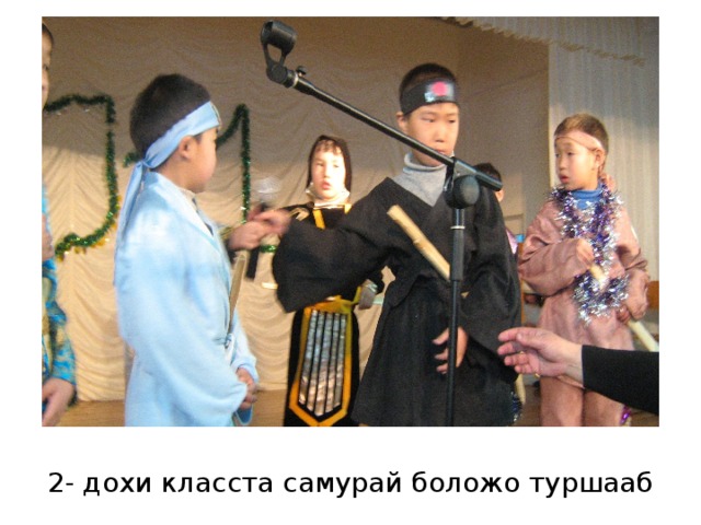 2- дохи класста самурай боложо туршааб 
