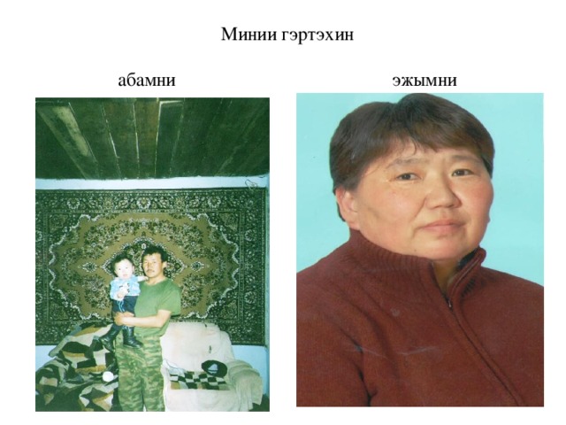 Минии гэртэхин   абамни эжымни 