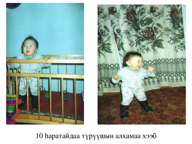 10 hаратайдаа т үрүүшын алхамаа хээб 