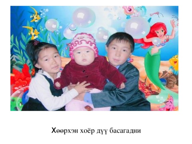 Х өөрхэн хоёр дүү басагадни 
