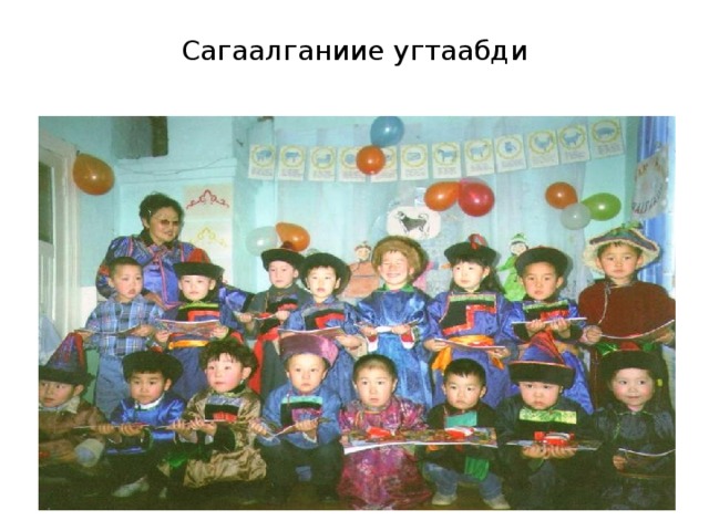 Сагаалганиие угтаабди 