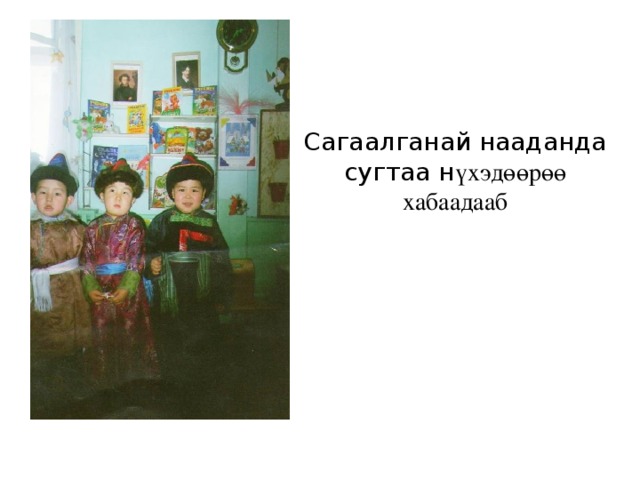Сагаалганай нааданда  сугтаа н үхэдөөрөө хабаадааб 