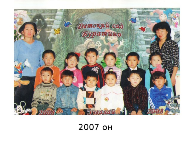 2007 он 