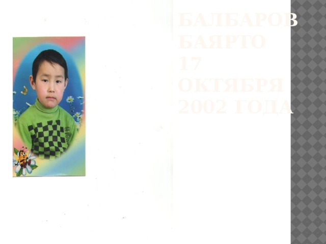 Балбаров Баярто  17 октября 2002 года  