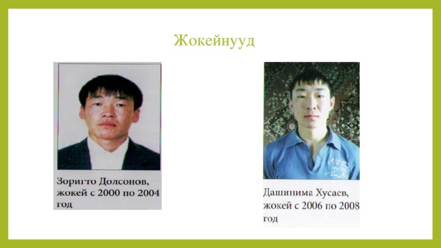 Жокейнууд 