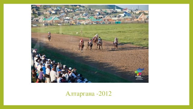 Алтаргана -2012 