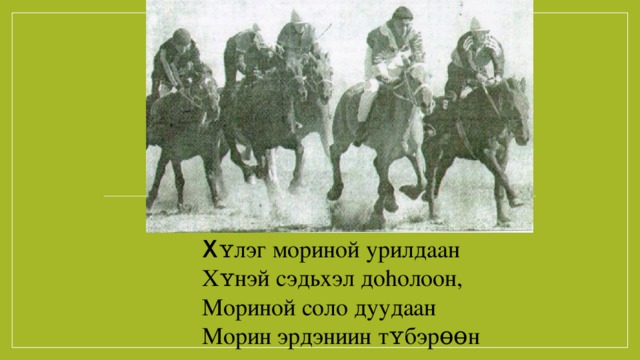 Х ʏлэг мориной урилдаан Хʏнэй сэдьхэл доhолоон, Мориной соло дуудаан Морин эрдэниин тʏбэрɵɵн 