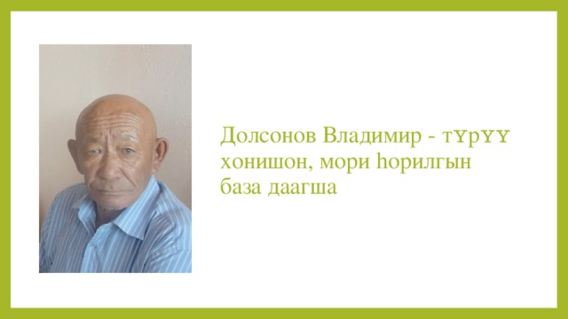 Долсонов Владимир - тʏрʏʏ хонишон, мори hорилгын база даагша 