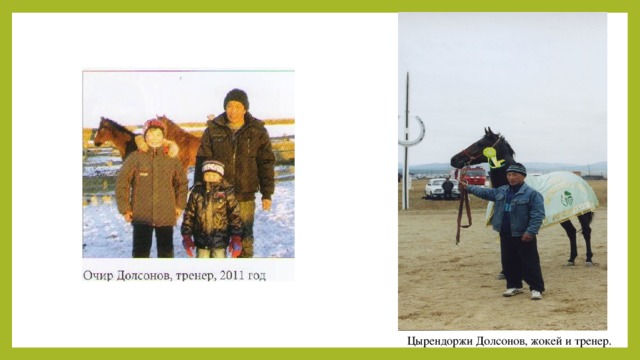 Цырендоржи Долсонов, жокей и тренер. 