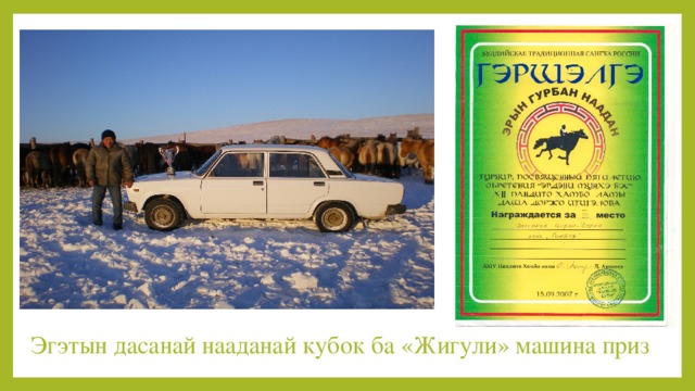 Эгэтын дасанай нааданай кубок ба «Жигули» машина приз 