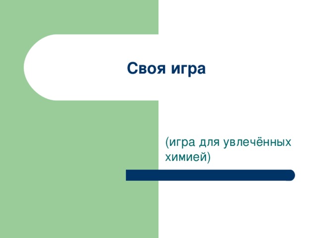 Своя игра