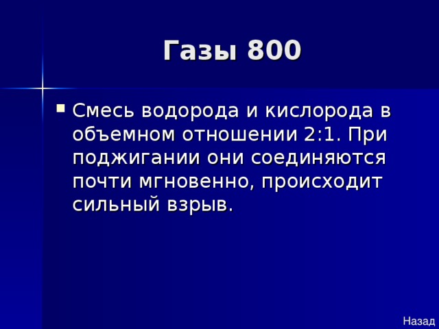 Назад