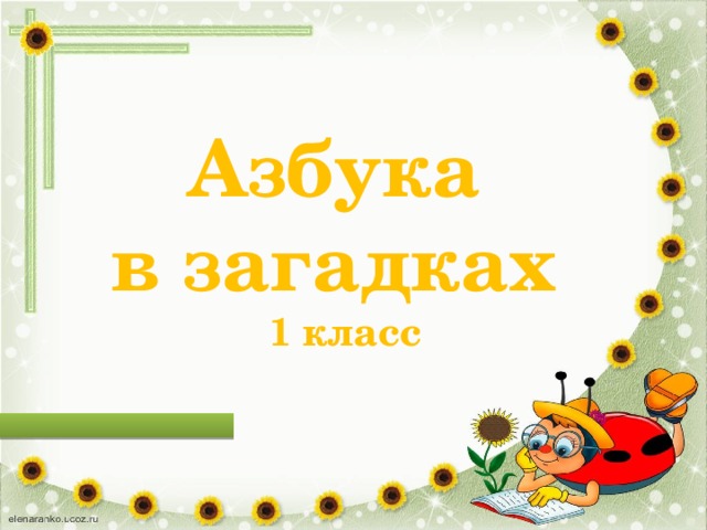 Азбука в загадках 1 класс 