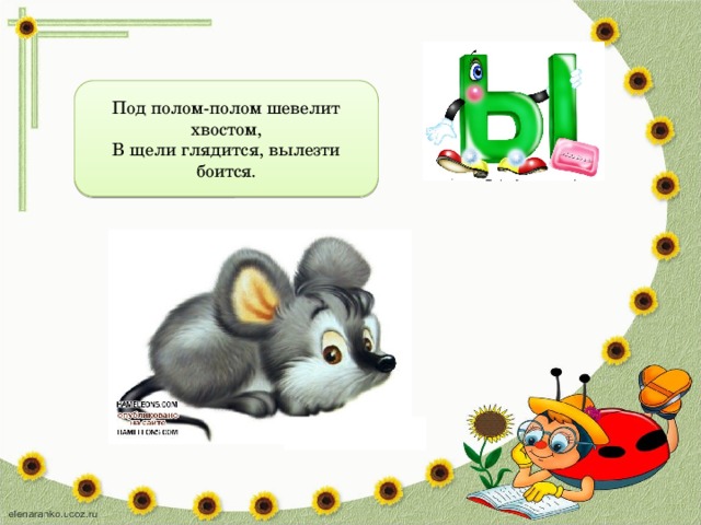 Под полом-полом шевелит хвостом, В щели глядится, вылезти боится. 