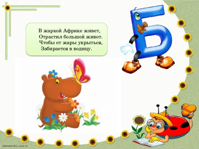  В жаркой Африке живет,  Отрастил большой живот.  Чтобы от жары укрыться, Забирается в водицу. 