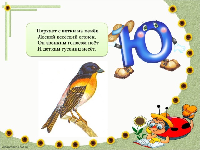  Порхает с ветки на пенёк Лесной весёлый огонёк.  Он звонким голосом поёт И деткам гусениц несёт. 