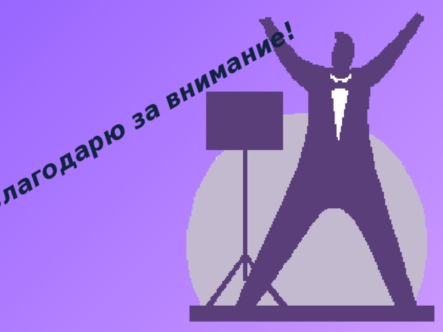 Благодарю за внимание! 