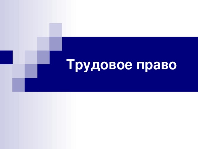 Трудовое право 
