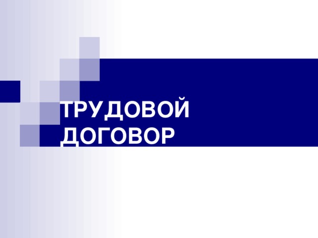 ТРУДОВОЙ ДОГОВОР 