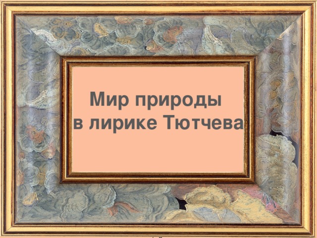 Мир природы  в лирике Тютчева Дужнова Е.А. 