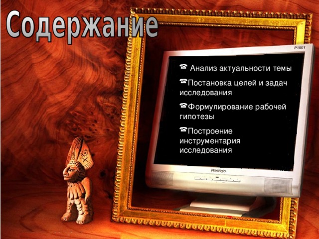  Анализ актуальности темы Постановка целей и задач исследования Формулирование рабочей гипотезы Построение инструментария исследования 