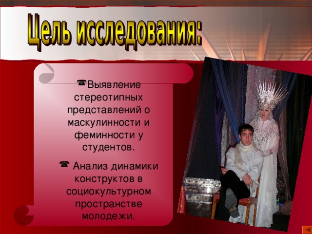 Выявление стереотипных представлений о маскулинности и феминности у студентов.  Анализ динамики конструктов в социокультурном пространстве молодежи. 