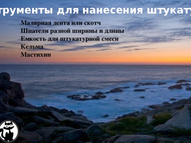 Методическая комиссия строителей 25/12/2015 Инструменты для нанесения штукатурки Малярная лента или скотч Шпатели разной ширины и длины Емкость для штукатурной смеси Кельма Мастихин А.В. ТОМИЛЕЦ 