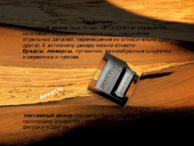 25/12/2015 Методическая комиссия строителей  брадсы Различают: активный декор  (выступает не только как украшение, но и несет определенную функцию - соединение отдельных деталей, перемещение их относительно друг друга). К активному декору можно отнести брадсы ,  люверсы , пуговички, разнообразные шнурочки и веревочки и прочее.   пассивный декор  (является лишь украшением).К пассивному относятся - стразы, жемчужинки, объемные фигурки и другое. А.В. ТОМИЛЕЦ 