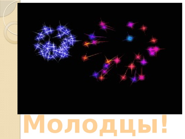 Молодцы! 
