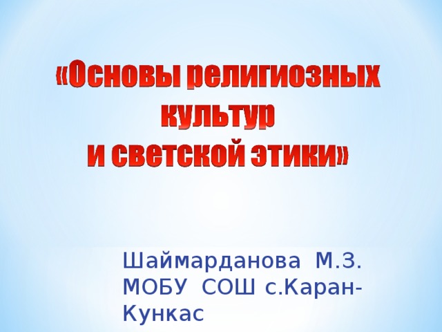 Шаймарданова М.З. МОБУ СОШ с.Каран-Кункас  