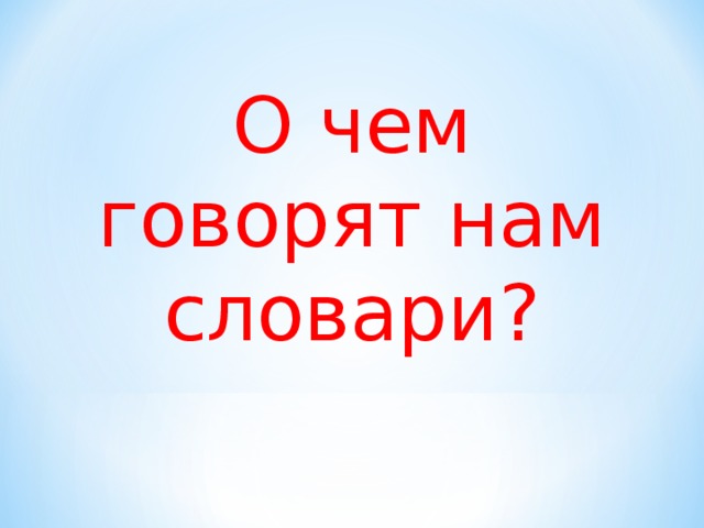 О чем говорят нам словари? 