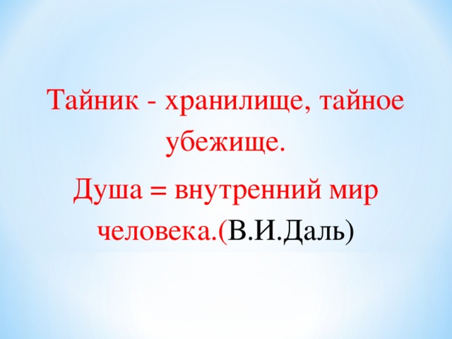 Тайник - хранилище, тайное убежище. Душа = внутренний мир человека.( В.И.Даль) 
