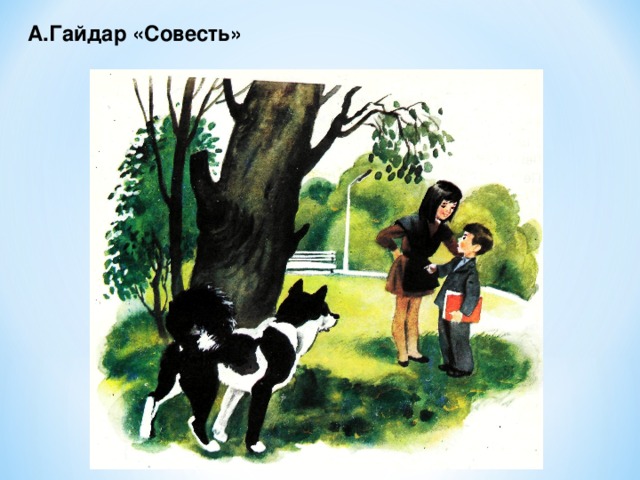 А.Гайдар «Совесть»    