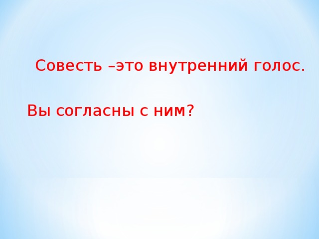 Совесть –это внутренний голос. Вы согласны с ним? 