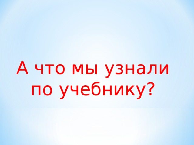 А что мы узнали по учебнику? 