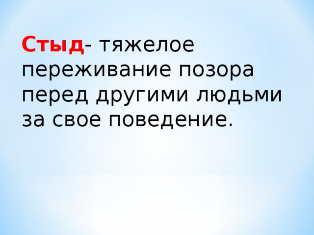 Стыд - тяжелое переживание позора перед другими людьми за свое поведение. 