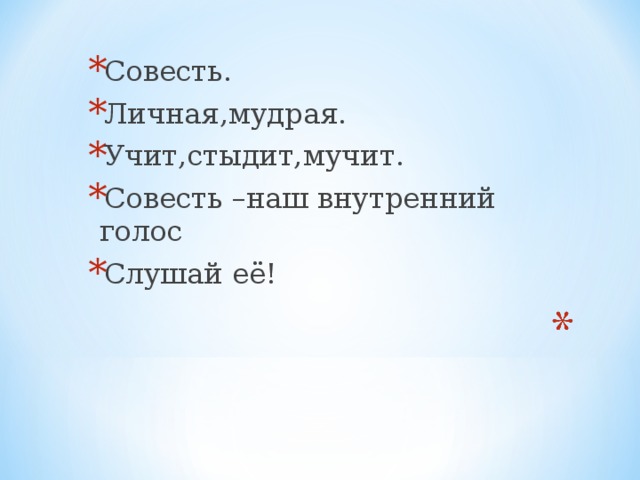 Совесть. Личная,мудрая. Учит,стыдит,мучит. Совесть –наш внутренний голос Слушай её! 