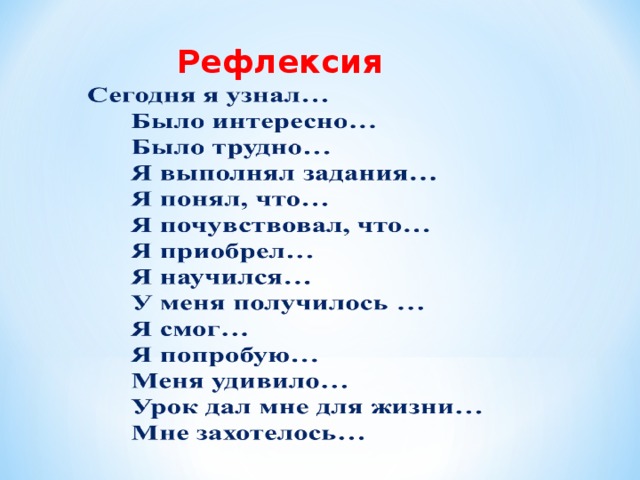 Рефлексия 