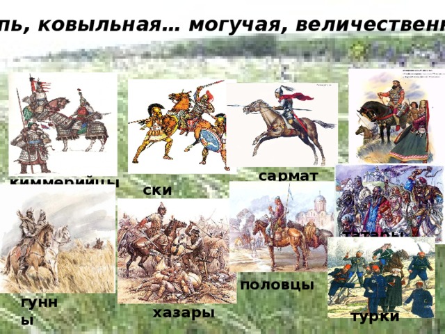 Степь, ковыльная… могучая, величественная…  аланы сарматы киммерийцы скифы татары половцы гунны хазары турки 