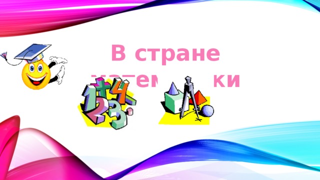 В стране математики 