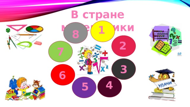 В стране математики 1 8 2 7 3 6 4 5 
