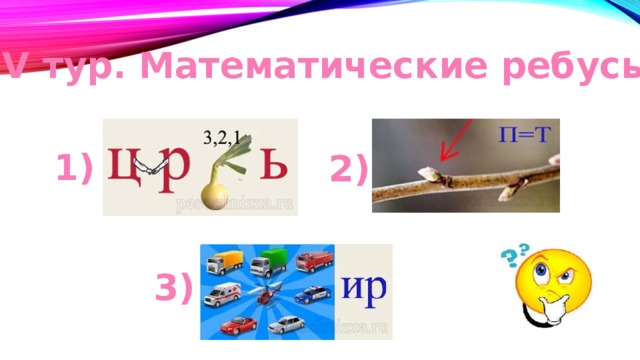 IV тур. Математические ребусы 1) 2) 3) 