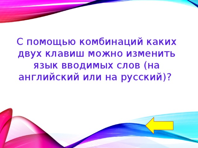 С помощью комбинаций каких двух клавиш можно изменить язык вводимых слов (на английский или на русский)? 