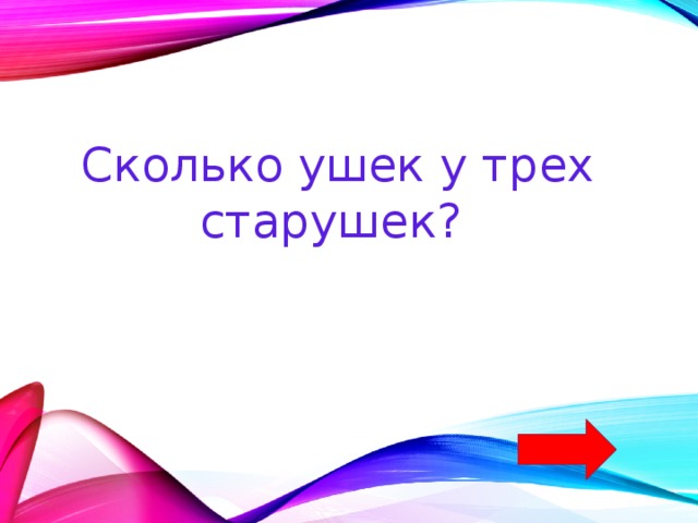 Сколько ушек у трех старушек? 