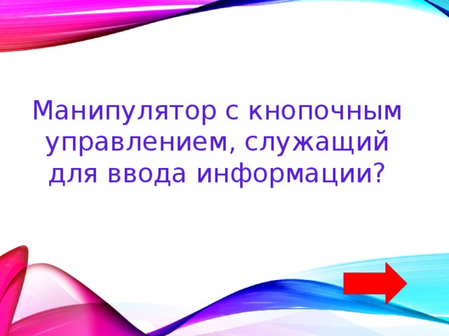 Манипулятор с кнопочным управлением, служащий для ввода информации? 